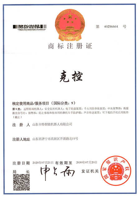 热烈祝贺集团旗下卡特智能机器人公司再添1项国家商标注册证书